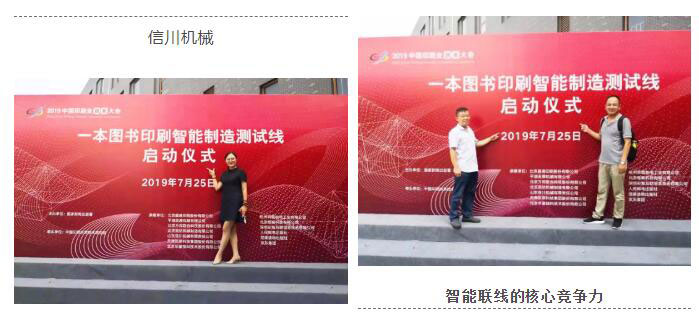 朝聞天下:國(guó)家新聞出版署主辦2019中國(guó)印刷業(yè)創(chuàng)新大會(huì)成功舉辦-信川機(jī)械智能碼垛機(jī)應(yīng)邀參與聯(lián)動(dòng)線展示