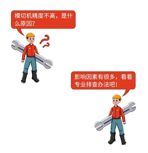 【值得收藏】平壓平模切機常見問題清單
