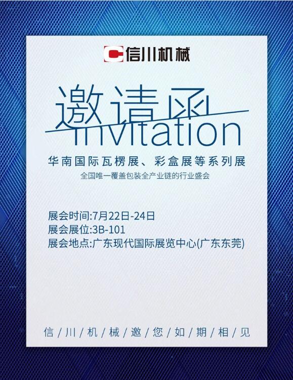 展會(huì)亮點(diǎn)劇透|信川機(jī)械邀您相約東莞·厚街現(xiàn)代國(guó)際展覽中心3B-101！